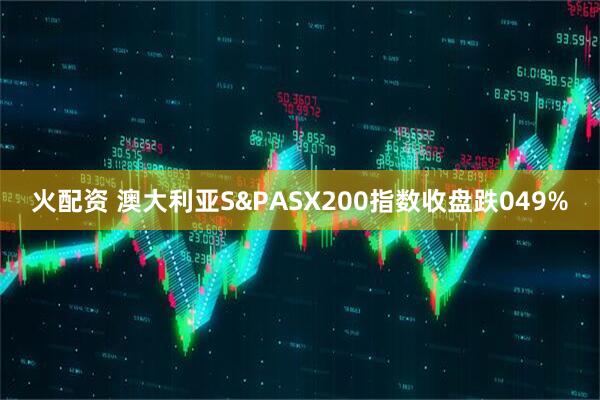 火配资 澳大利亚S&PASX200指数收盘跌049%